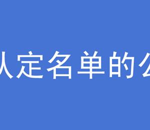 关于第四批湖北省乡村振兴科技创新示范基地拟认定名单的公示