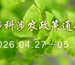 【智农周报】一周涉科涉农政策通知汇总（2026.04.27-05.10）