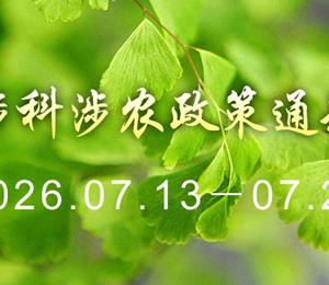 【智农周报】一周涉科涉农政策通知汇总（2026.07.13-07.26）