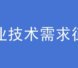 关于开展2026—2028年度鄂州市科技特派员 产业技术需求征集工作的通知