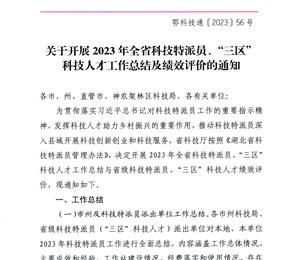【通知公告】关于开展2023年全省科技特派员、“三区”科技人才工作总结及绩效评价的通知
