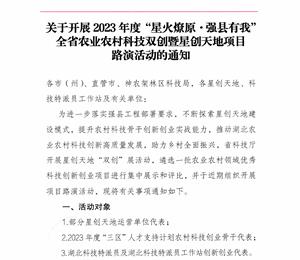 【通知公告】关于开展2023年度“星火燎原·强县有我”全省农业农村科技双创暨星创天地项目路演活动的通知
