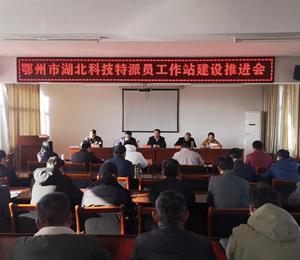 鄂州市召开湖北科技特派员工作站建设推进会