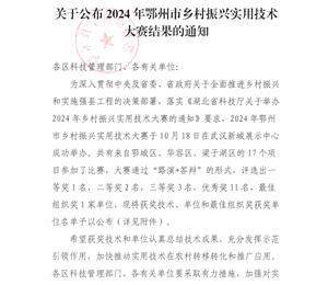 关于公布2024年鄂州市乡村振兴实用技术大赛结果的通知