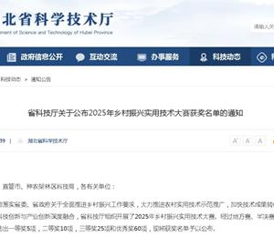 省科技厅关于公布2025年乡村振兴实用技术大赛获奖名单的通知