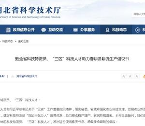 致全省科技特派员、“三区”科技人才助力春耕备耕促生产倡议书（2026年）