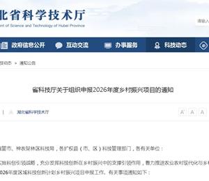 省科技厅关于组织申报2026年度乡村振兴项目的通知