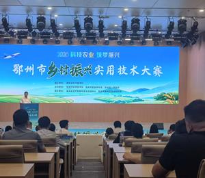 2026年鄂州市乡村振兴实用技术大赛成功举办（18项实用技术同台竞技 择优推荐参加省赛）
