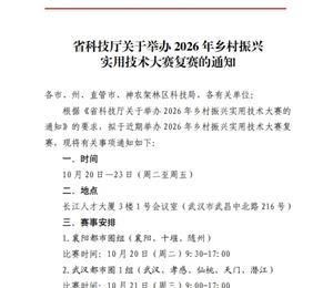 省科技厅关于举办 2026年乡村振兴 实用技术大赛复赛的通知